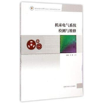 Machine electrical system testing and maintenance(Chinese Edition)