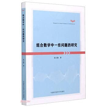 Research on some problems in combinatorics(Chinese Edition)