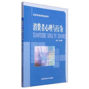 Consumer psychology and behavior (vocational administered Boutique textbook)(Chinese Edition)