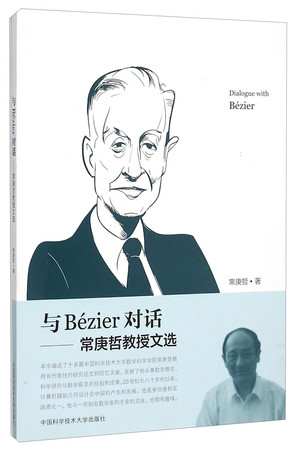 Dialogue and Bzier - Professor Chang Geng Zhe anthology(Chinese Edition)