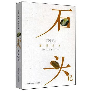 The Story of the StonePsychic Jade(Chinese Edition)
