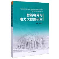 Research on Intelligent Power Grid and Power Big Data(Chinese Edition)