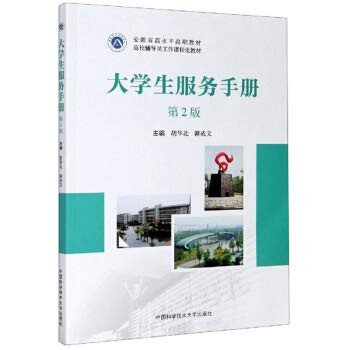 College Student Service Manual (2nd Edition)(Chinese Edition)