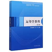 Operational Research Course (3rd Edition)(Chinese Edition)