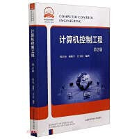 Computer Control Engineering (Computer Science and Technology 2nd Edition Graduate Series Textbook)(Chinese Edition)