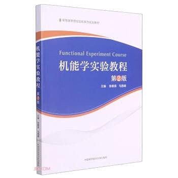 Functional Experiment Course (The 2nd Edition of the Experimental Series Planning Textbook for Higher Medical Colleges)(Chinese Edition)