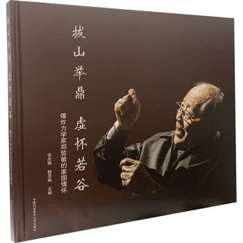 Raising the Mountains and Lifting the Ding. the Feelings of Homeland and Country by Zheng Zhemin. the Explosive Mechanicist(Chinese Edition)