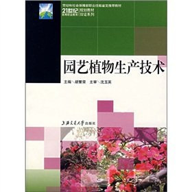 21 century, vocational education planning materials Double Certificate Series: Gardening Plant Production Technology