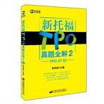 New channel: new TOEFL Zhenti TPO whole solution 2 (TPO27-32)(Chinese Edition)