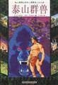 Taishan Qunshou Tarzan series of illustrations of the three(Chinese Edition)