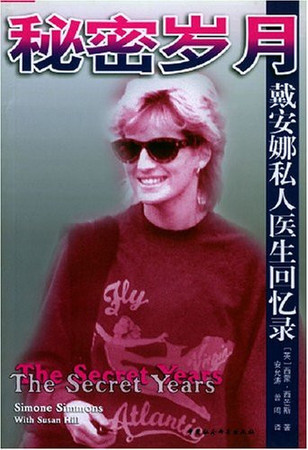 The Secret Years(Chinese Edition)
