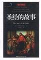 College of Humanities and classic Reading the Bible story (illustrations popular version)(Chinese Edition)