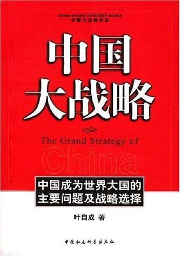 Chinese Grand Strategy(Chinese Edition)