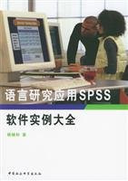 Language Research and Application of SPSS software instances Daquan (paperback)