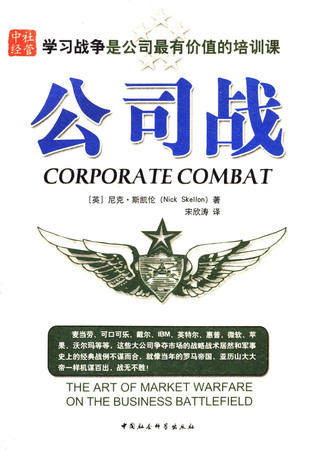 9787500446392 companies battle(Chinese Edition)