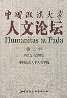 China University of Political Science Humanities Forum: second series(Chinese Edition)