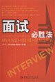 Interview Winning(Chinese Edition)