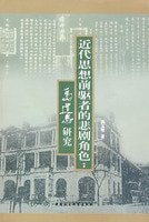 forerunners of modern thought tragic role: Ma Jianzhong Study (Paperback)