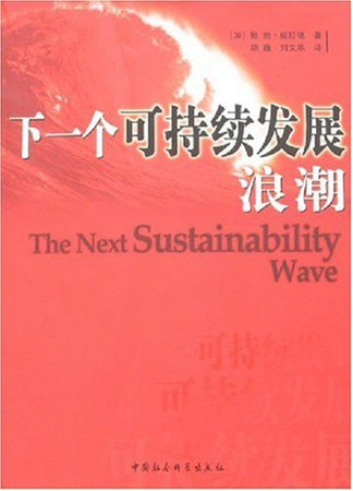 the next wave of sustainable development(Chinese Edition)