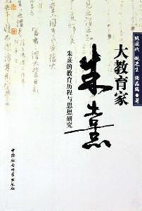 great educator Zhu Xi: Zhu Xi s educational process and Thought (Paperback)