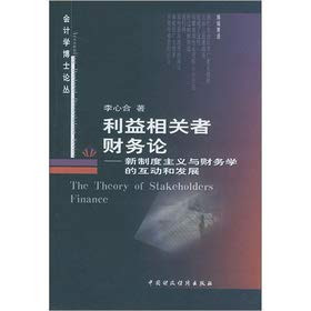 Stakeholders in financial theory: the new institutionalism Finance interactive and development(Chinese Edition)