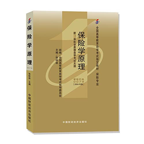 Insurance Principles - [2004 edition] insurance professionals - the National Higher Education specified materials self-examination(Chinese Edition)