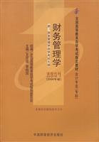 Financial Management (with self-examination outline) (National Higher Education specified materials self-examination)(Chinese Edition)