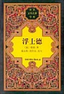 New Literature and Art Publishing House in 1954 edition: Faust (Vol. I) (possession of) small 16(Chinese Edition)