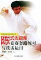 Chen Style Taijiquan competition routine practice and the use of attack / attack and application of Tai Chi Chuan Books (paperback)