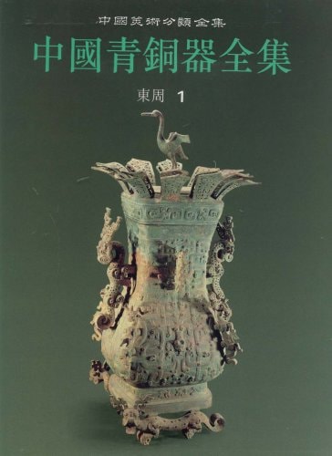 Chinese Bronze Collection (g) * Eastern Zhou Dynasty (1)