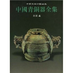 Chinese Bronzes 10 * The Complete Works of the Eastern Zhou Dynasty (4)