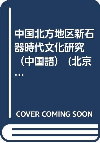 Aurora Ancient Civilization Research Center of Peking University Academic Series 6: Northern China Neolithic culture research(Chinese Edition)