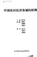 Zhongguo nong cun jing ji ti zhi di zhuan huan (Mandarin Chinese Edition)