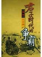 Gentleman era hegemony: "Zuo Zhuan" Twenty speakers (Paperback)