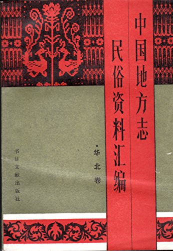 Zhongguo di fang zhi min su zi liao hui bian (Mandarin Chinese Edition)