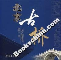 Old Bridges og Beijing(Chinese Edition)