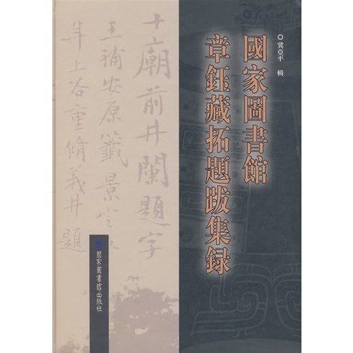 Yu possession of the National Library of Chapter extension set recorded inscriptions [hardcover]