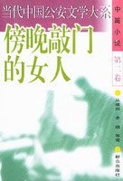 Evening knock on the door of a woman - Volume II novella(Chinese Edition)