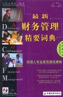 Latest Financial Management Essentials Dictionary (first edition)(Chinese Edition)