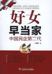 early masters of Good Women: The second generation of Chinese private enterprises (paperback)