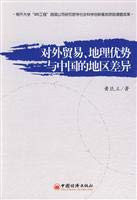 foreign trade, the geographical advantage of regional differences in China China Economic Publishing House