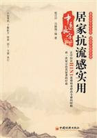 home remedy anti-influenza Practical Traditional Chinese (Paperback)(Chinese Edition)