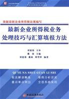 new corporate income tax business process skills and Huisuan reported methods (paperback)(Chinese Edition)