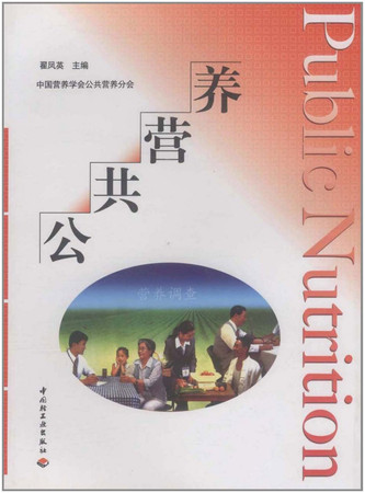 Public nutrition(Chinese Edition)