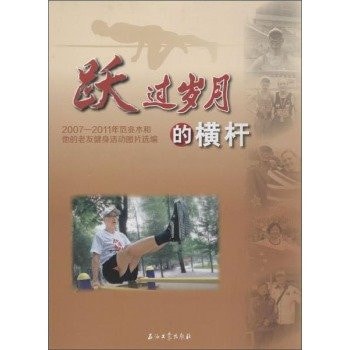 Jumped over the crossbar years 2007--2011 Nian Fan Siu wood and his cronies fitness activities Selected Photos(Chinese Edition)