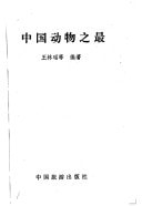 Zhongguo dong wu zhi zui (Mandarin Chinese Edition)
