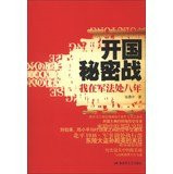 Founding Secret War : My eight years in military law(Chinese Edition)