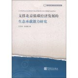 Economic Statistics frontier Series: Beijing to support the ecological carrying capacity study of low-carbon economy(Chinese Edition)