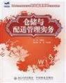warehouse and distribution management practices(Chinese Edition)