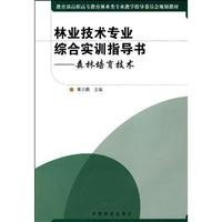 Silvicultural Technology - Forest Technology professionals comprehensive training guide book(Chinese Edition)